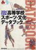 2004年度版 高等学校スポーツ・文化データブック