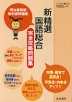 (新課程)明治書院版 教科書問題集 高校 「新 精選 国語総合」 完全攻略問題集(教科書番号 037)