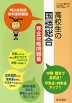 (新課程)明治書院版 教科書問題集 高校 「高校生の国語総合」 完全攻略問題集(教科書番号 038)