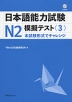 日本語能力試験 N2 模擬テスト＜3＞