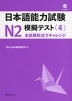 日本語能力試験 N2 模擬テスト＜4＞