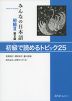 みんなの日本語 初級II 第2版 初級で読めるトピック 25