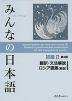 みんなの日本語 初級II 第2版 翻訳・文法解説 ロシア語版（新版）