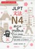 JLPT 文法 N4 ポイント&プラクティス