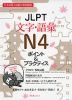 JLPT 文字・語彙 N4 ポイント&プラクティス