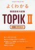 よくわかる 韓国語能力試験 TOPIK II 読解 テキスト