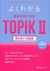 よくわかる 韓国語能力試験 TOPIK II 聞き取り 問題集