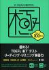 極めろ! TOEFL iBTテスト リーディング・リスニング解答力 第2版
