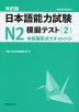 改訂版 日本語能力試験 N2 模擬テスト＜2＞