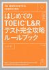 TOEIC L&Rテスト 600点攻略ルールブック 改訂版