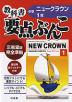 教科書要点ぶんこ 中学 三省堂版完全準拠「NEW CROWN ENGLISH SERIES New Edition 1」