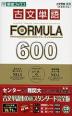 古文単語 FORMULA(フォーミュラ) 600 新課程対応