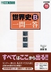 世界史B 一問一答 完全版
