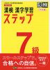 改訂四版 漢検 漢字学習ステップ 7級 ワイド版