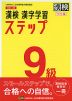 改訂三版 漢検 漢字学習ステップ 9級 ワイド版