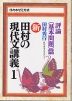 新・田村の現代文講義(1) 評論(基本問題)篇