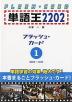 単語王2202 フラッシュ・カード(1) 0001〜1104