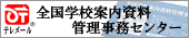 �S���w�Z�ē������Ǘ������Z���^�[��