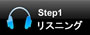 step1 リスニング