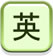 英