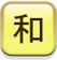 和