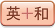 英＋和