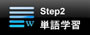step2 単語学習
