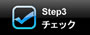 step3 チェック