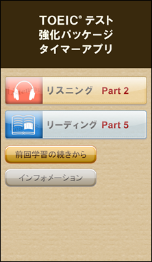 TOEIC(R)テスト強化パッケージ　タイマーアプリ