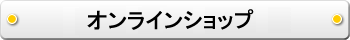 オンラインショップ