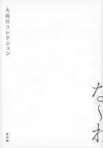 大岡信コレクション その四 な〜わ