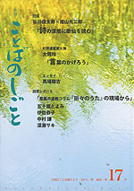 季刊 ことばのしごと 大岡信ことば館だより 2014/秋 通巻・第17号
