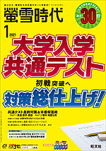 螢雪時代 2021年1月号