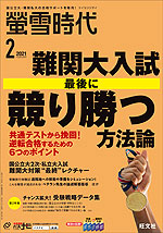 螢雪時代 2021年2月号
