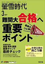 螢雪時代 2021年3月号
