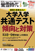 螢雪時代 2021年6月号