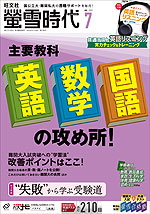 螢雪時代 2021年7月号