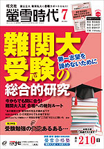 螢雪時代 2022年7月号