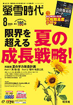 螢雪時代 2020年8月号