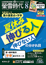 螢雪時代 2025年8月号