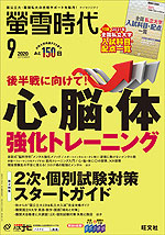 螢雪時代 2020年9月号