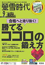 螢雪時代 2018年9月号