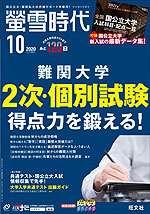 螢雪時代 2020年10月号