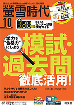 螢雪時代 2018年10月号