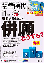螢雪時代 2020年11月号
