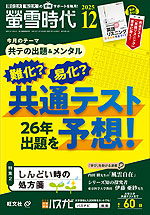 螢雪時代 2025年12月号