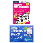 螢雪時代 2024年4月臨時増刊 2025年（令和7年）入試対策用 全国大学 学部・学科案内号