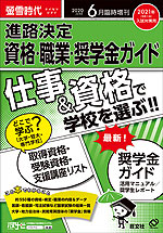 螢雪時代 2020年6月臨時増刊 2021年(令和3年)入試対策用 進路決定 資格・職業・奨学金ガイド