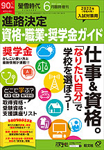 螢雪時代 2021年6月臨時増刊 2022年(令和4年)入試対策用 進路決定 資格・職業・奨学金ガイド