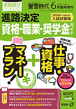 螢雪時代 2023年6月臨時増刊 2024年（令和6年）入試対策用 進路決定 資格・職業・奨学金ガイド